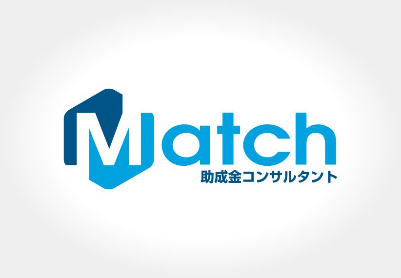 「Match」助成金コンサルティングサービス